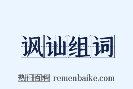 讽讪组词是什么意思的图片